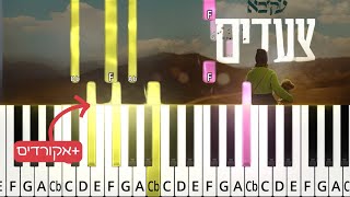 Tse’adim by Akiva. עקיבא -  צעדים. Easy piano tutorial with chords.