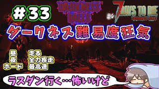 【Darkness Falls α21】＃ 33　久々のDF！　ラストダンジョン攻略するぞ！！