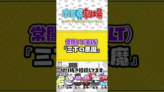 【ホロC劇場】常闇トワ(BLT)ver.ショートアニメーション「三下の悪魔」【ホロライブ切り抜き】#shorts