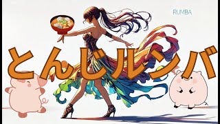 【歌】とんじルンバ【豚汁】