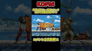 開始9割コンボ！？対戦で使ったら高確率で灰皿ソニック【KOF95】【SNK/ゲーセン/KOF】【灰皿ソニック】 #shorts