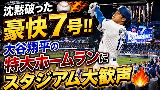 😱⚾沈黙破った豪快7号‼️大谷翔平の特大ホームランにスタジアム大歓声🔥🏟️ (Tokyo sports 10)