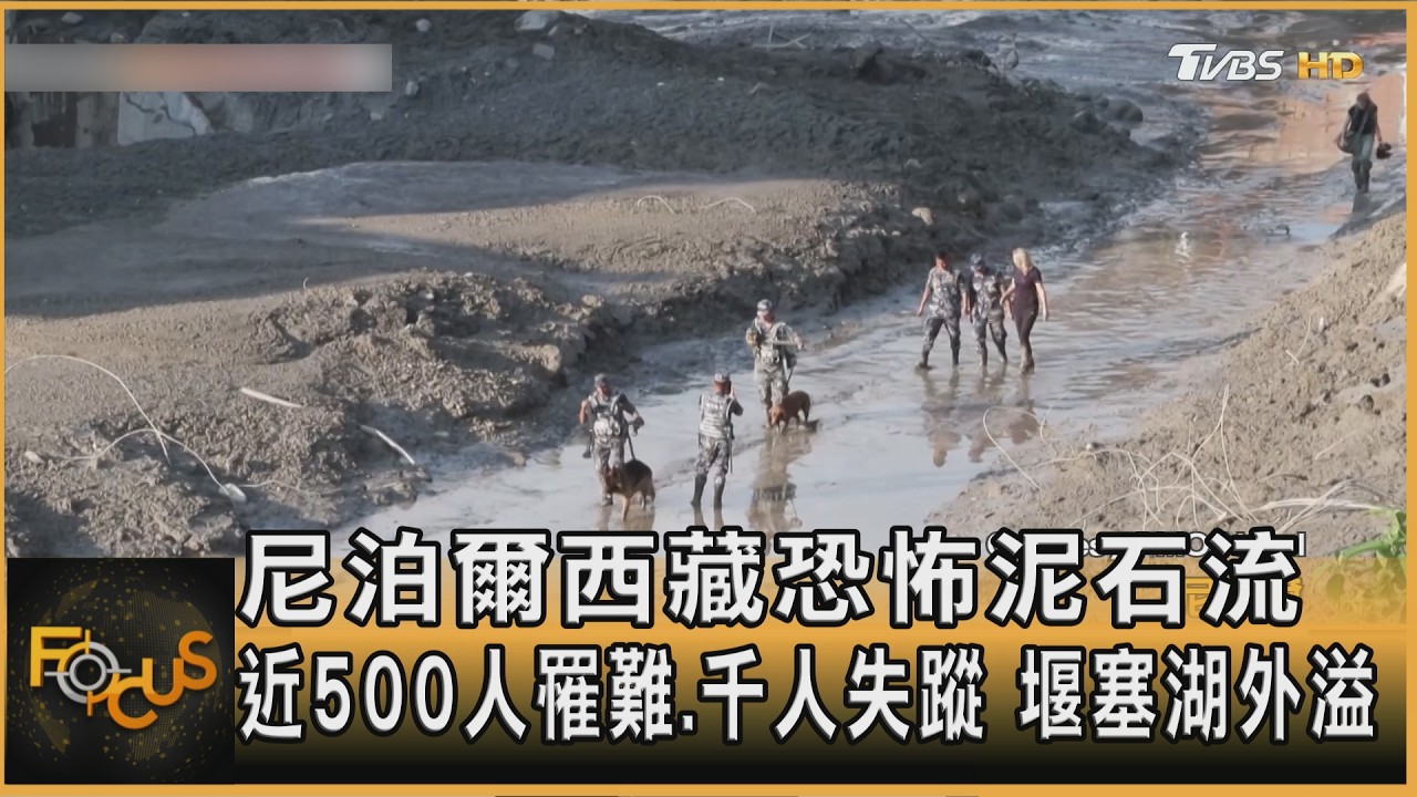 FOCUS全球新聞／尼泊爾西藏恐怖泥石流　近500人罹難.千人失蹤　堰塞湖外溢