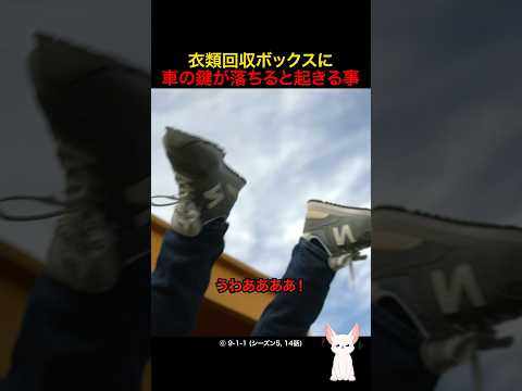衣類回収ボックスに車の鍵が落ちると起きる事