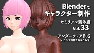 Blenderでキャラクター制作 セミリアル素体編 ＃33