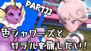 【ゆっくり実況】色違いシャワーズとガラルを旅したい！Part11【ポケモン剣盾】