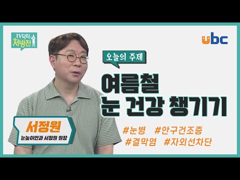[TV닥터처방전] 여름철 눈 건강 챙기기