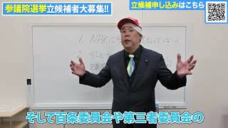- NHKから国民を守る党・参議院選挙立候補者大募集!!