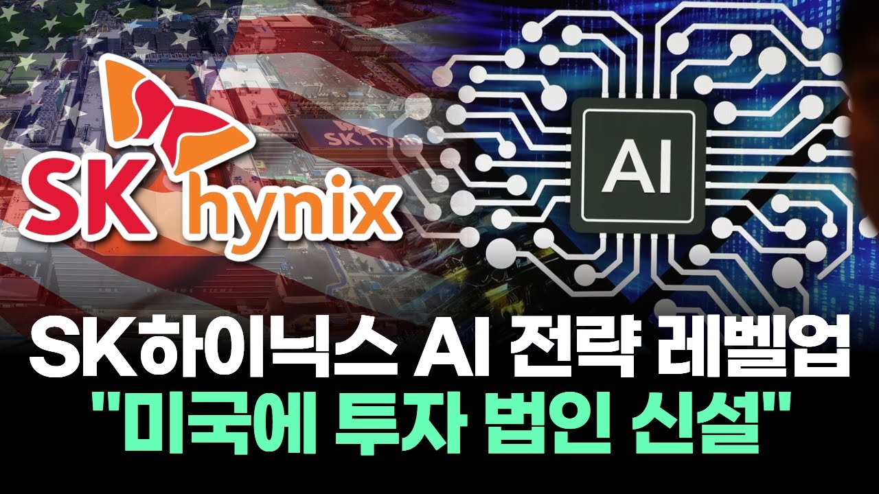 SK하이닉스 AI 전략 레벨업 "미국에 투자 법인 신설"