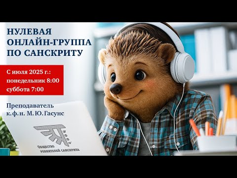 Вводный вебинар по грамматике санскрита