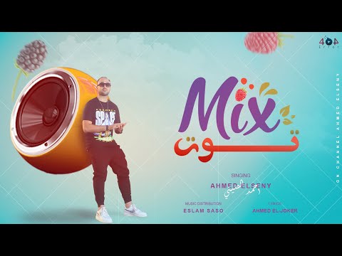 ميكس توت احمد الصيني