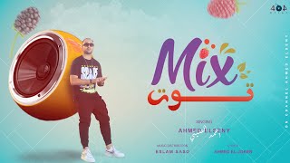 كلمات اغنية ميكس توت احمد الصيني