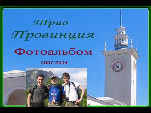 Трио "Провинция" - 10 лет 2007-2017 (автор Владимир Шишкин)