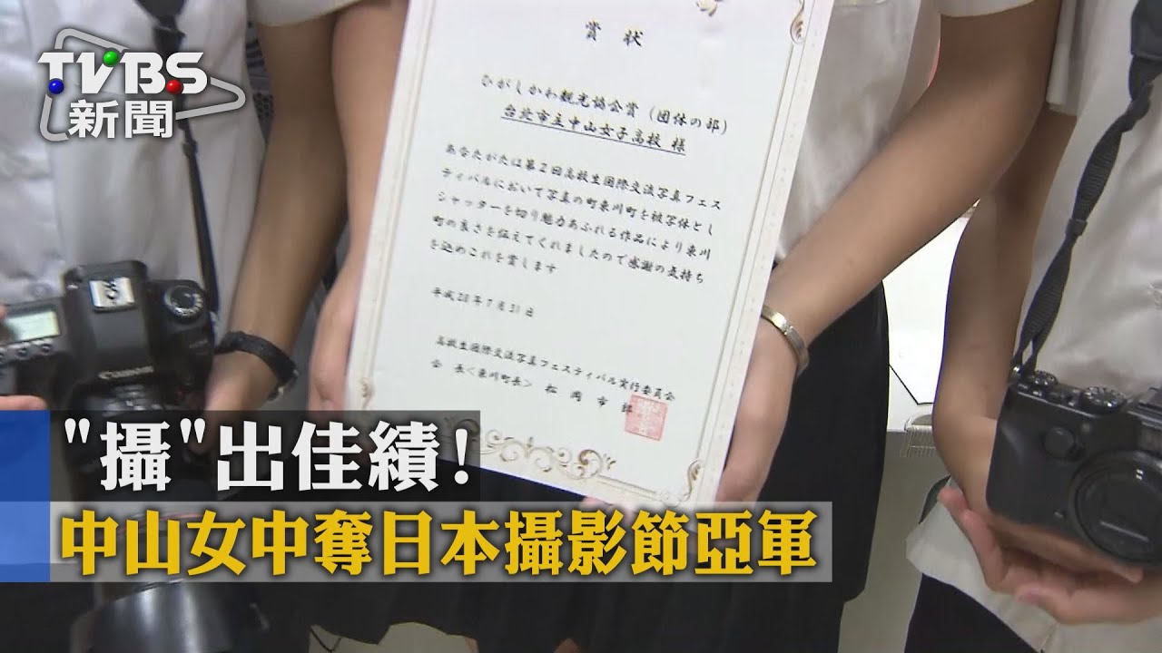 「攝」出佳績! 中山女中奪日本攝影節亞軍