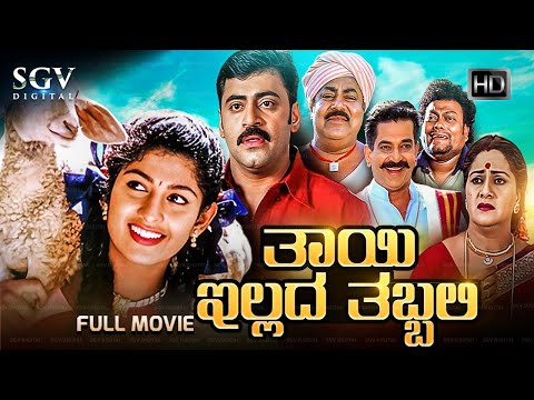 Thayi Illada Thabbali | Kannada Full HD Movie | Radhika Kumaraswamy, Shivadhwaj | Om Saiprakash