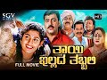 Thayi Illada Thabbali Kannada Full HD Movie Radhika Kumaraswamy Shivadhwaj Om Saiprakash