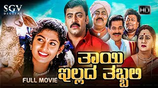 Thayi Illada Thabbali  Kannada Full HD Movie  Radh