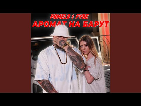 Аромат на барут (feat. Fyre)