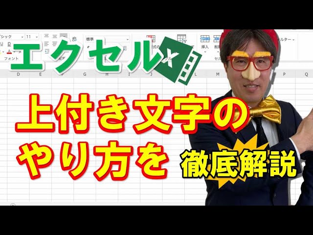 エクセル 上付き文字のやり方を分かりやすく解説