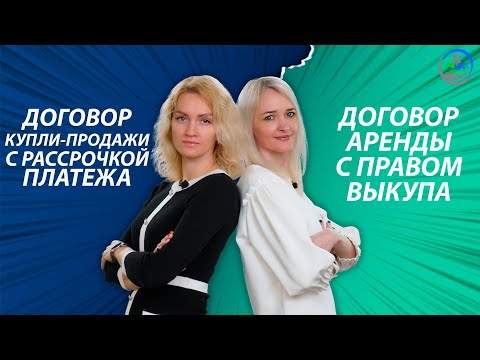 Аренда с правом выкупа или купля-продажа с рассрочкой платежа