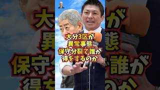 大分3区が異常事態…保守分裂で誰が得をするのか #衆院選 #政治