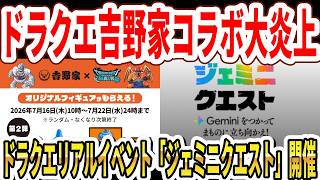 【緊急】ドラクエ吉野家コラボが転売で炎上…ドラクエリアルイベント「ジェミニクエスト」開催！【Switch2】