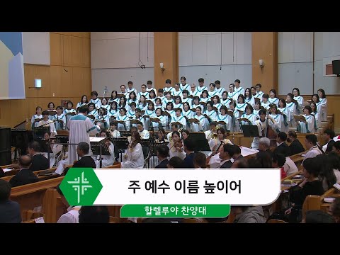 [25.10.26] 할렐루야 찬양대 - 주 예수 이름 높이어 대표이미지