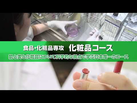 応用生物学部 食品・化粧品専攻 化粧品コース