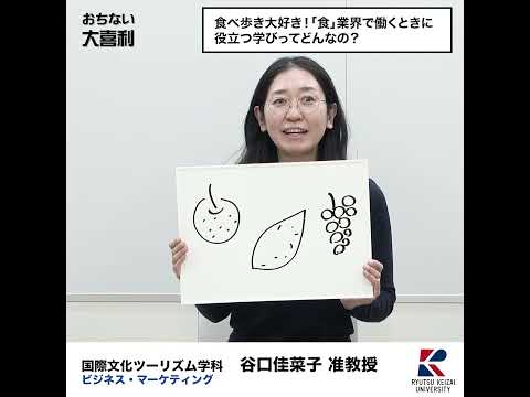 【おちない大喜利】食べ歩き大好き！「食」業界で働くときに、役立つ学びってどんなの？            #流通経済大学  #rku #大喜利 #short #社会学部の魅力 #国際文化ツーリズム学科