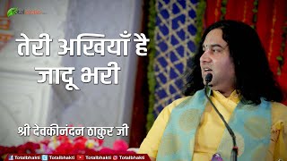 Teri akhiya hai jadu bhari,Bihari ji mai kab se khadi Bhajan By Devkinandanji Maharaj