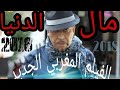 أروع فيلم مغربي جديد مال الدنيا - 2018 Film Marocain L'argent du monde HD