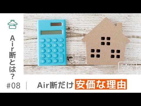 Air断とは？第8章