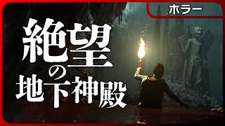 House of Ashes【まとめ総集編】絶望の地下神殿で古代の恐怖と対峙する人気ホラーゲームをエンディングまで一気見！
