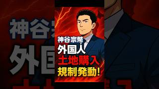 【超重要】神谷宗幣外国人土地購入規制に断固反対！