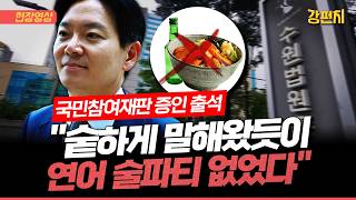 [????강펀치] 박상용 검사, 국민참여재판 증인 출석... “연어 술파티 없었다는 입장 여전해, 한 번도 바뀐 적 없다”