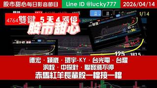 0414【甜心盤後節目】狂賀！德宏．穎崴．環宇-KY．台光電．台燿．汎銓．中探針．聯寶漲不停！赤馬紅羊長輩股一檔接一檔