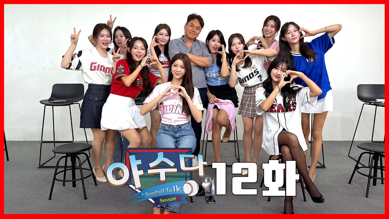 [LIVE] 야수다 시즌2 |  한 주간의 KBO 프로야구 총정리 | Ep-12