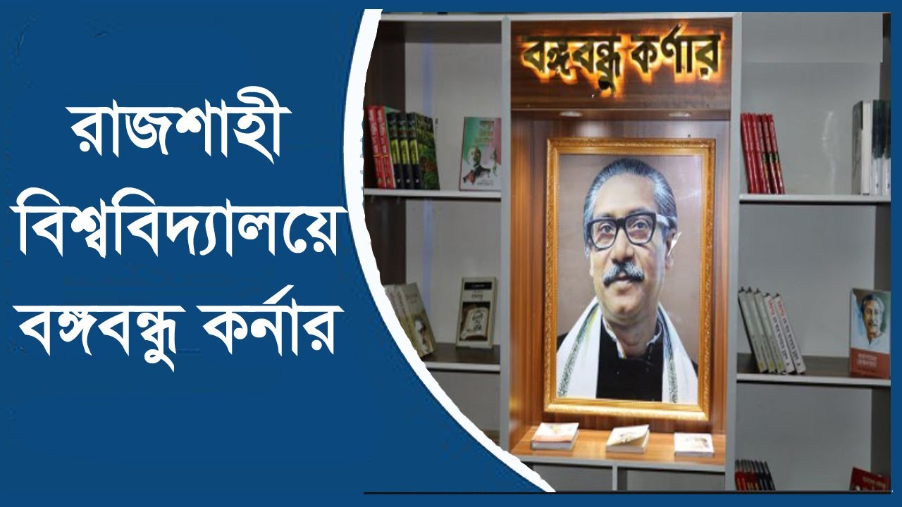 রাজশাহী বিশ্ববিদ্যালয়ের প্রতিটি হলেই হচ্ছে বঙ্গবন্ধু কর্নার...