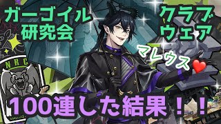 【ツイステ】マレウス　クラブ・ウェア100連した結果…‼︎【ガーゴイル研究会】