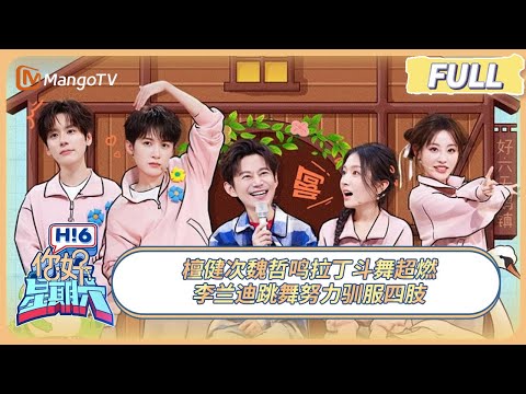 [CC] FULL《你好, 星期六》檀健次魏哲鸣拉丁斗舞超燃 李兰迪跳舞努力驯服四肢 #滤镜 | 20250215 Hello Saturday｜MangoTV