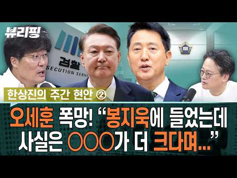 오세훈 선고 장면 보던 한상진이 놀란 대목 “언론도 아니고, 판사가 이런 표현을 쓸 정도였다!”(하어영,한상진)ㅣ뷰리핑 0724 클립4