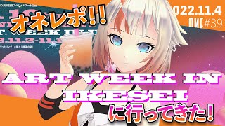 【ARIAersTV ＃39】オネレポ！！ART WEEK IN IKESEIに行って来た！【IA & OИE OFFICIAL】