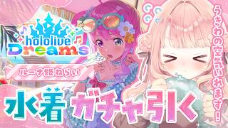 𓊆🎮 #ホロドリ 𓊇┊ルーナ姫様を引きたい水着ガチャ「熱帯びる夏の一日」〖 #ホロライブドリームス /hololive Dreams〗