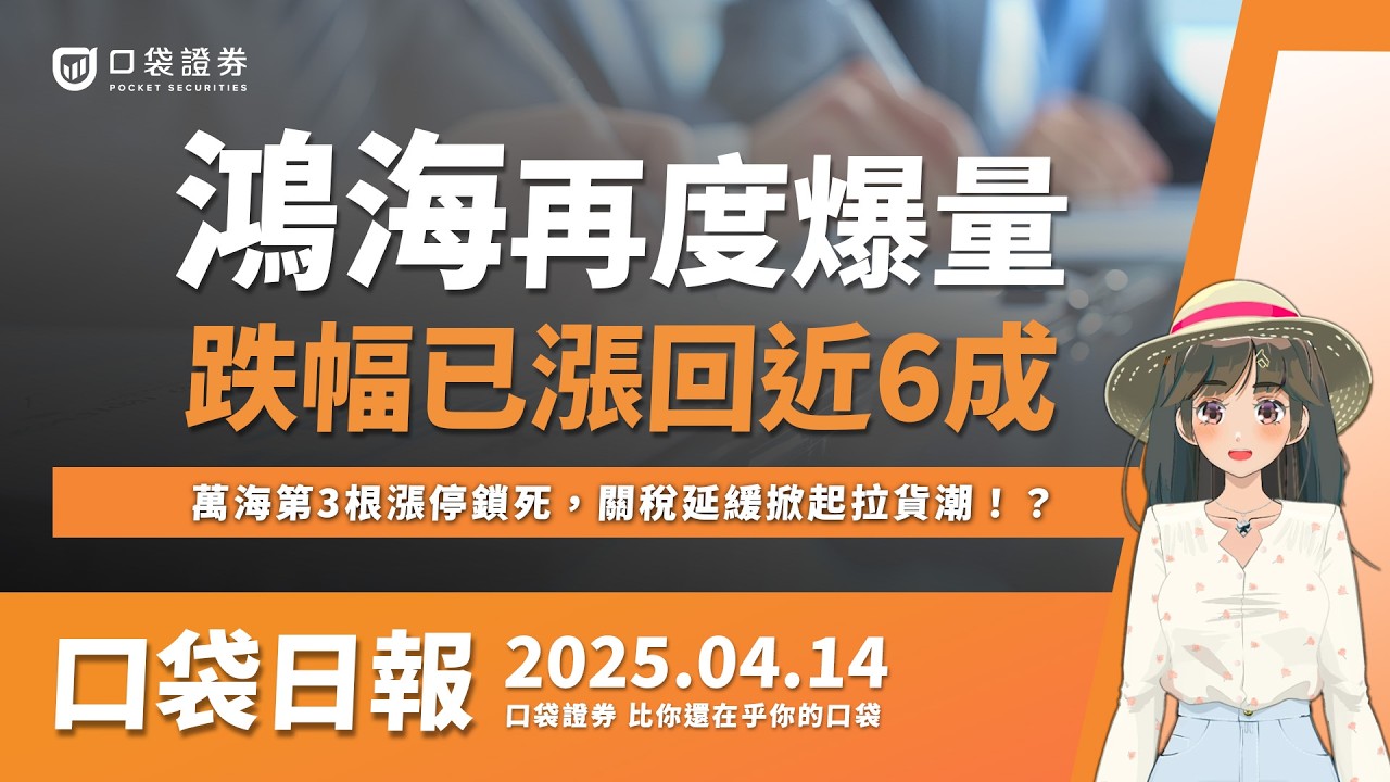 【口袋日報】萬海第3根漲停鎖死,關稅延緩掀起拉貨潮!?鴻海再度爆量,跌幅漲回近6成!2025.04.14
