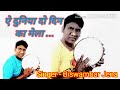 Ye Duniya Do Din Ka Mela Christian Devotional Song Singer Biswambar Jena