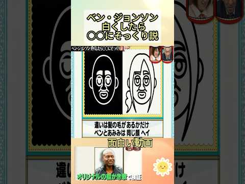 ベン・ジョンソン 白くしたら○○にそっくり説  #shorts #お笑い#面白い