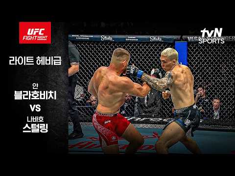 [UFC] 얀 블라호비치 vs 나바호 스털링