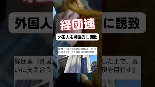 皆さんは経団連をどう思いますか?#政治 #移民