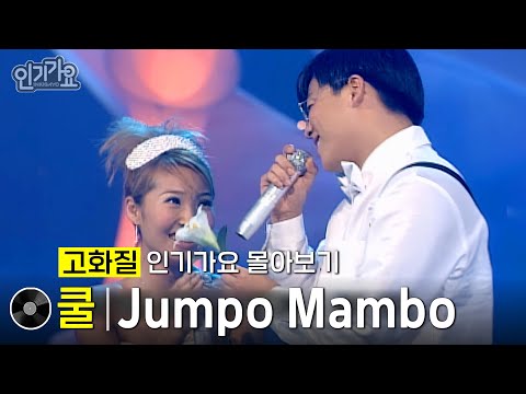 [화질개선] 쿨 - Jumpo Mambo #한곡인가 #인기가요