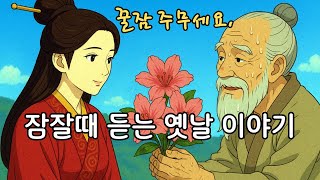 재미있는  옛날 이야기👍 잠잘 때 듣는 옛날이야기 ㅣ민담 ㅣ전설 ㅣ설화